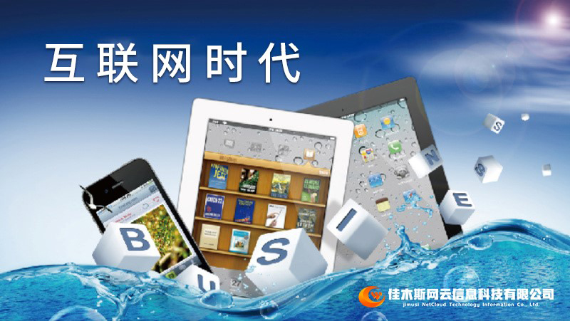 佳木斯網(wǎng)云邀您一起走進(jìn)網(wǎng)絡(luò)時代，共建網(wǎng)站商城
