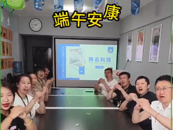 網(wǎng)云科技祝大家“粽”橫四海，平安和順，喜樂安康