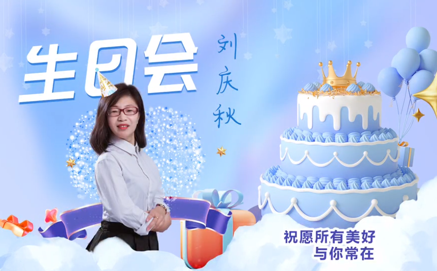 網(wǎng)云科技大客戶經(jīng)理劉慶秋生日會！幸福時刻，與你同樂！