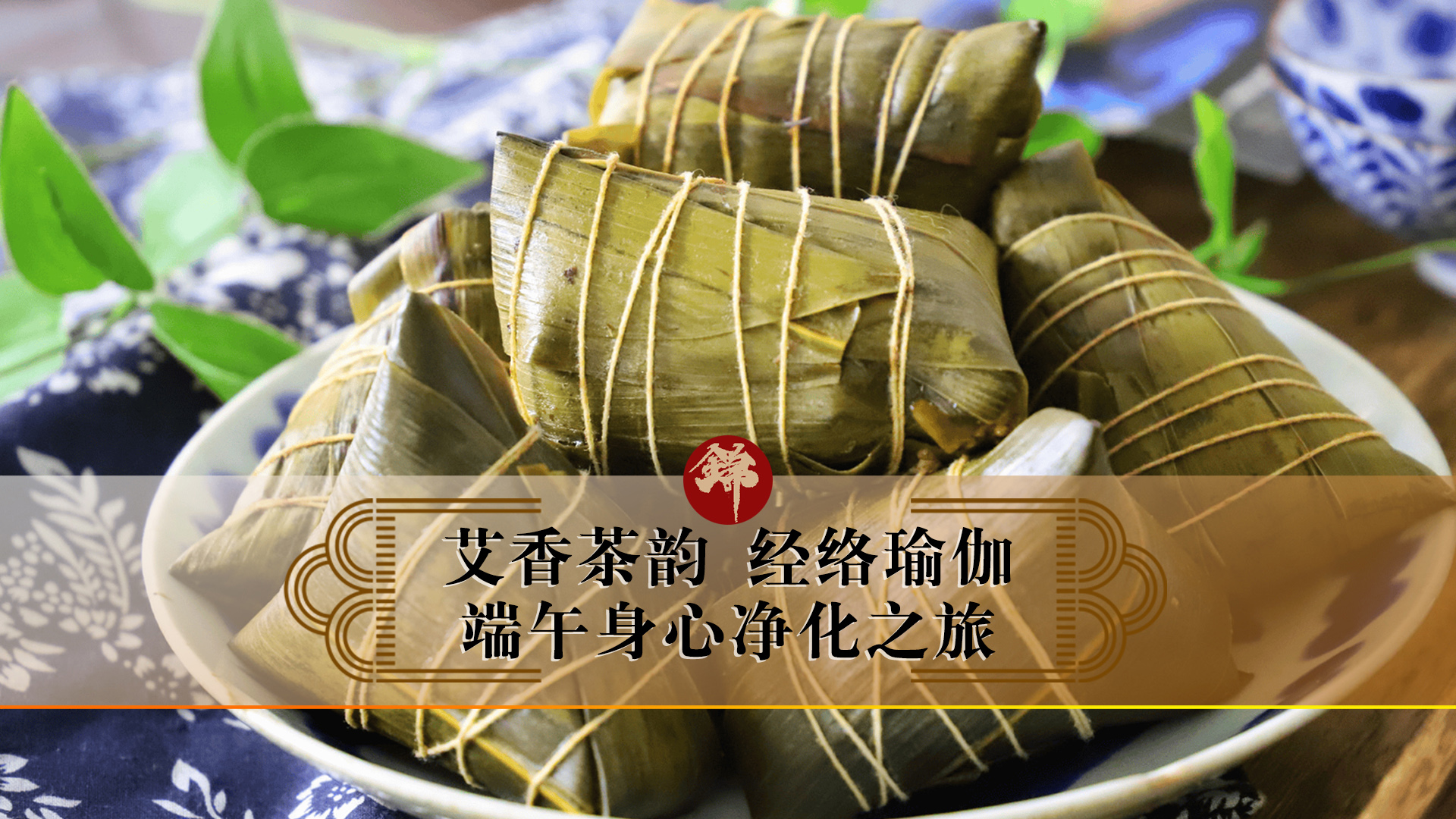 艾香茶韻，經(jīng)絡(luò)瑜伽——端午身心凈化之旅